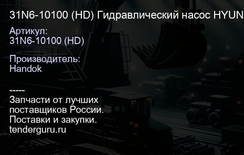 31N6-10100 (HD) Гидравлический насос HYUNDAI R200W-7, R210NLC-7 (HANDOK) | купить запчасти